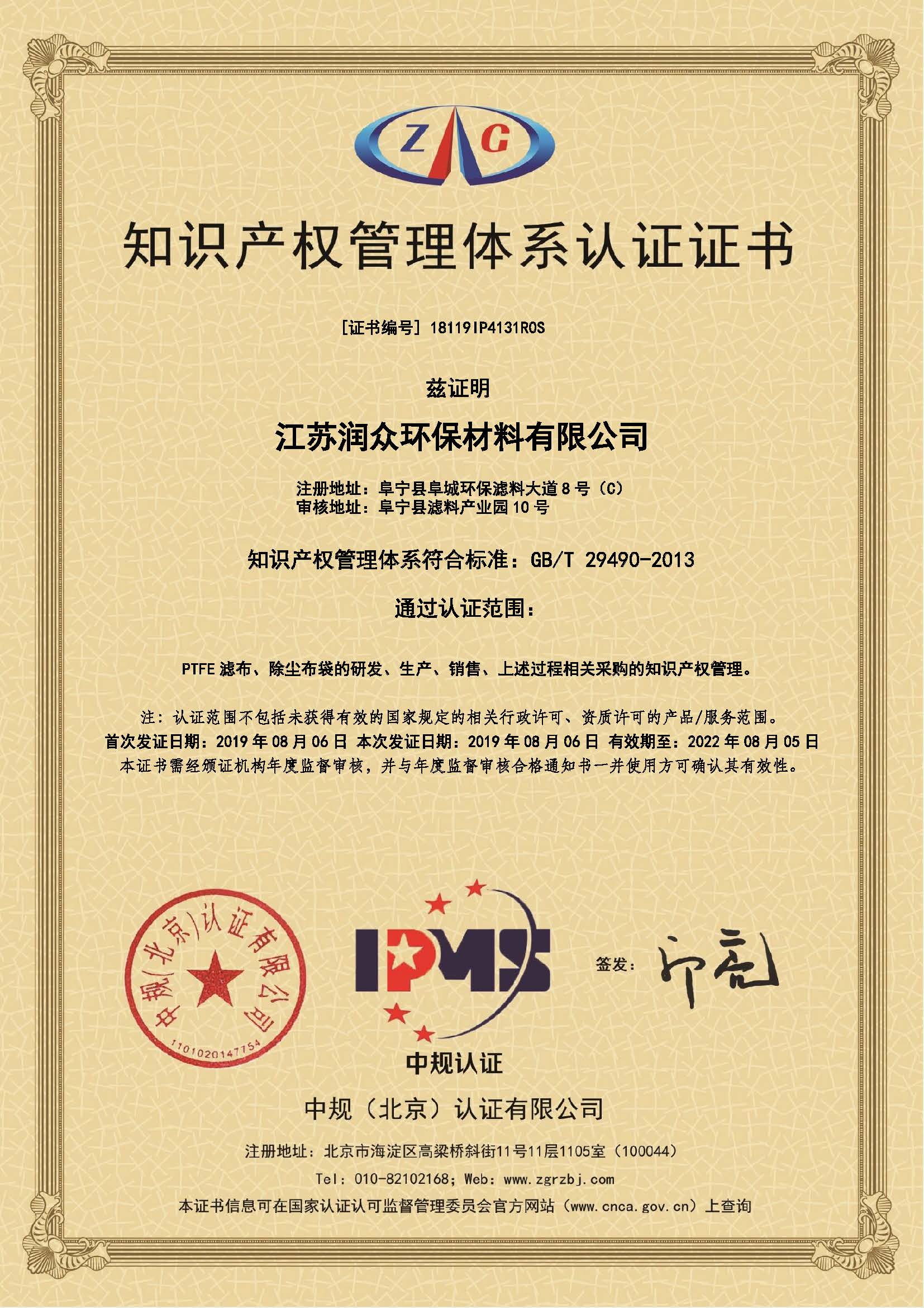 热烈祝贺江苏润众环保材料有限公司获得《知识产权管理体系认证证书》